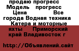 продаю прогресс 4 › Модель ­ прогресс 4 › Цена ­ 100 000 - Все города Водная техника » Катера и моторные яхты   . Приморский край,Владивосток г.